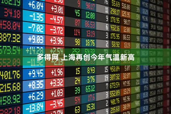 多得网 上海再创今年气温新高