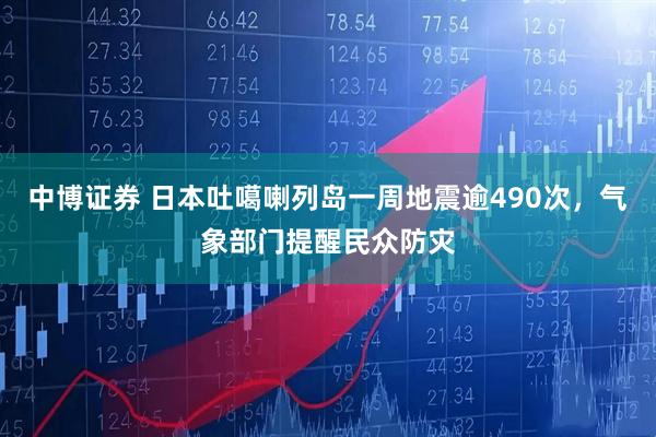 中博证券 日本吐噶喇列岛一周地震逾490次，气象部门提醒民众防灾