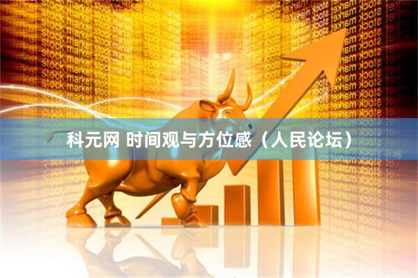 科元网 时间观与方位感（人民论坛）