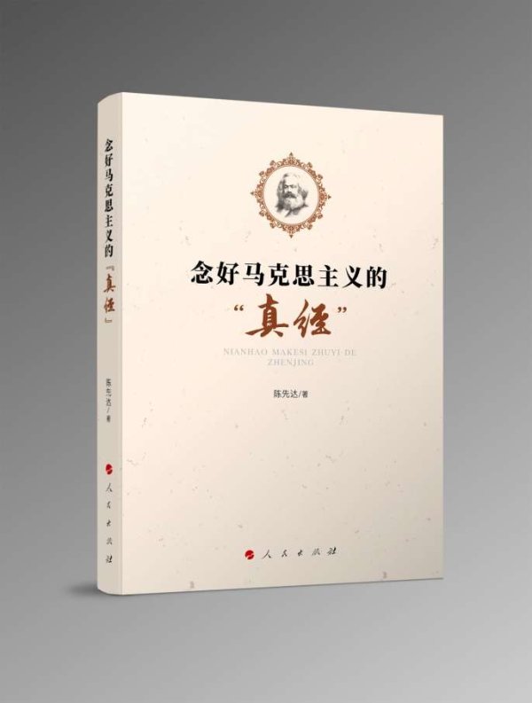盟牛配资 《念好马克思主义的“真经”》出版
